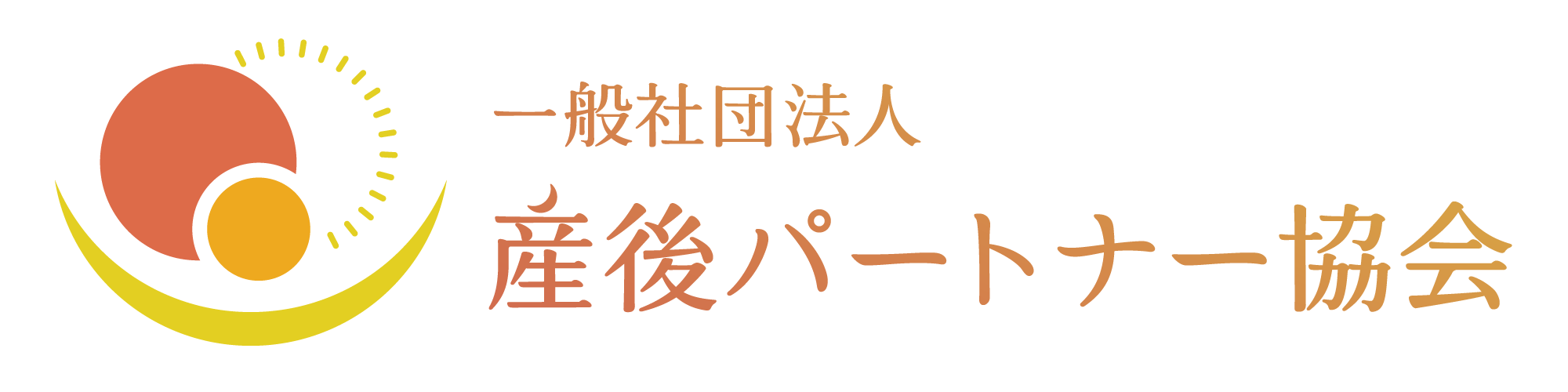 一般社団法人産後パートナー™協会